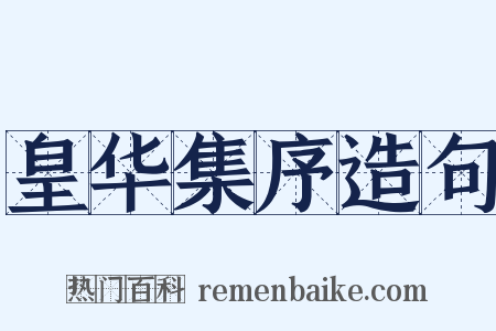 皇华集序造句是什么意思的图片
